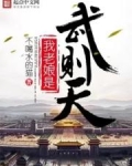 我老娘是武则天