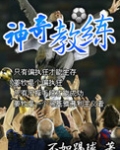 神奇教练