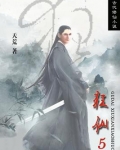 狂仙5
