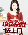 出狱后,绝色总裁送上门