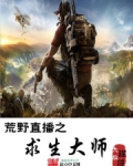 荒野直播之求生大师