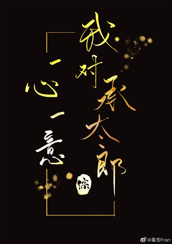 我对承太郎一心一意