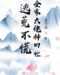 逃荒不慌，全家大佬种田忙