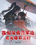 改嫁深情将军后,前夫悔不当初免费阅读