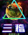 三稽