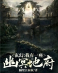 玄幻:我有一座幽冥地府!