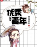 大明优秀青年