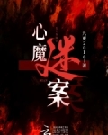 心魔谜案