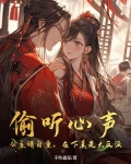 偷听心声：公主请自重，在下真是大反派