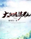 大数据修仙