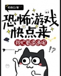 恐怖游戏快点来，我忙着速通呢！