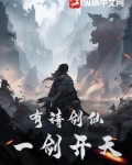 有请剑仙,一剑开天!