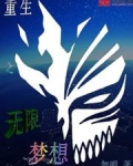 重生之无限梦想