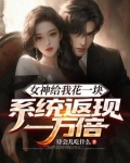女神给我花一块系统返现一万倍小说