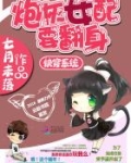 快穿系统:炮灰女配要翻身