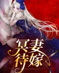 冥妻待嫁