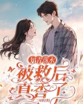 七零,救个人怎么就要结婚了