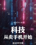 科技：从卖手机开始