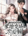 只要妈咪调教好，爹地变成恋爱脑
