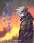 疯了吧，你管他叫男神？