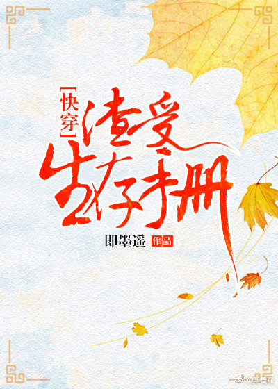 渣受生存手册[快穿] 即墨遥下载