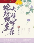 嫁给残疾大将军后