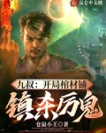 九叔：开局棺材铺，镇杀厉鬼