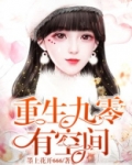 重生九零有空间墨雪全文免费阅读