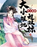逆天废材：大小姐她超双标