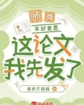 师尊，不好意思，这论文我先发了
