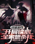 终诡游戏:开局读心,全家想杀我