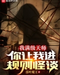 我满级天师，你让我进规则怪谈？