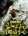 快穿反派女配：boss，攻略请小心