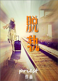 脱轨的人生警示教育