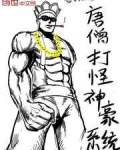 唐僧打怪神豪系统