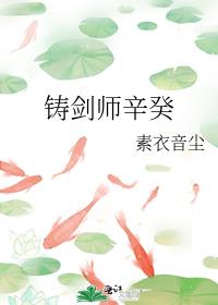 铸剑师辛癸