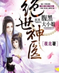 绝世神医：腹黑大小姐