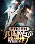 节目组进村，我造的白帝被曝光了