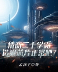 情商20学霸，造出芯片正常吧？