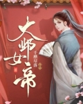 大邺女帝