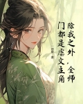 除我之外，全师门都是虐文主角