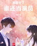 都重生了，谁还当演员