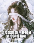 我反派魔尊，开局被清冷师尊强吻