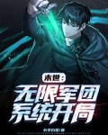 末世：无限军团系统开局