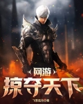 网游:掠夺天下