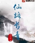 仙路长青
