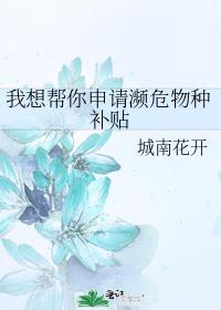 我想帮你申请濒危物种补贴