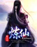 炼仙壶