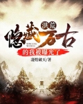 洪荒：隐藏万古的我被曝光了