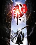 武神血脉